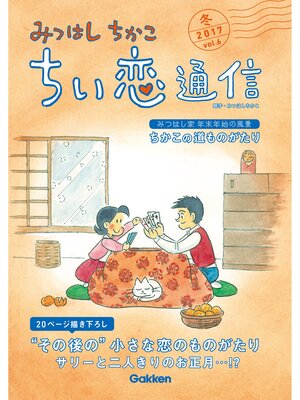 cover image of みつはしちかこ ちい恋通信２０１７冬 Volume6